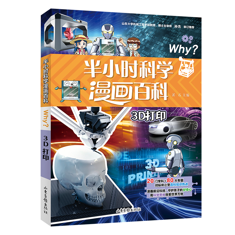 半小时漫画科学百科.3D打印