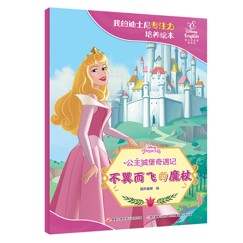 公主城堡奇遇记：不翼而飞的魔杖