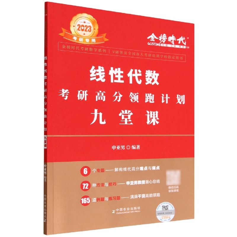2023线性代数考研高分领跑计划-九堂课