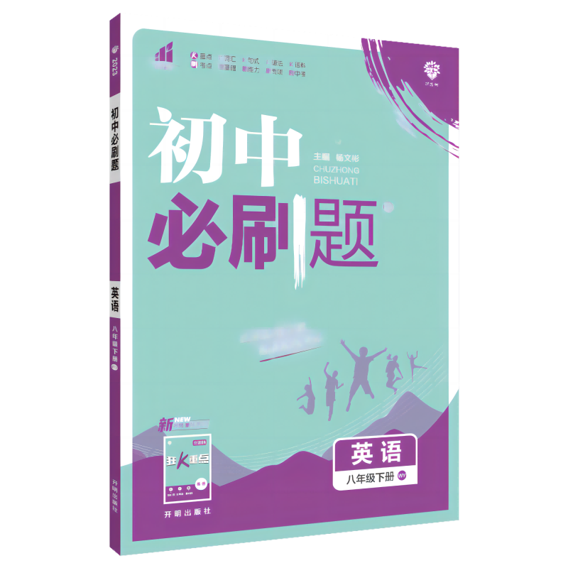 2023春初中必刷题 英语八年级下册 WY