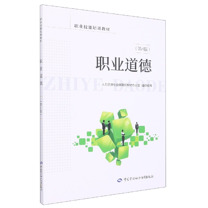 职业道德（第4版）-职业技能培训教材