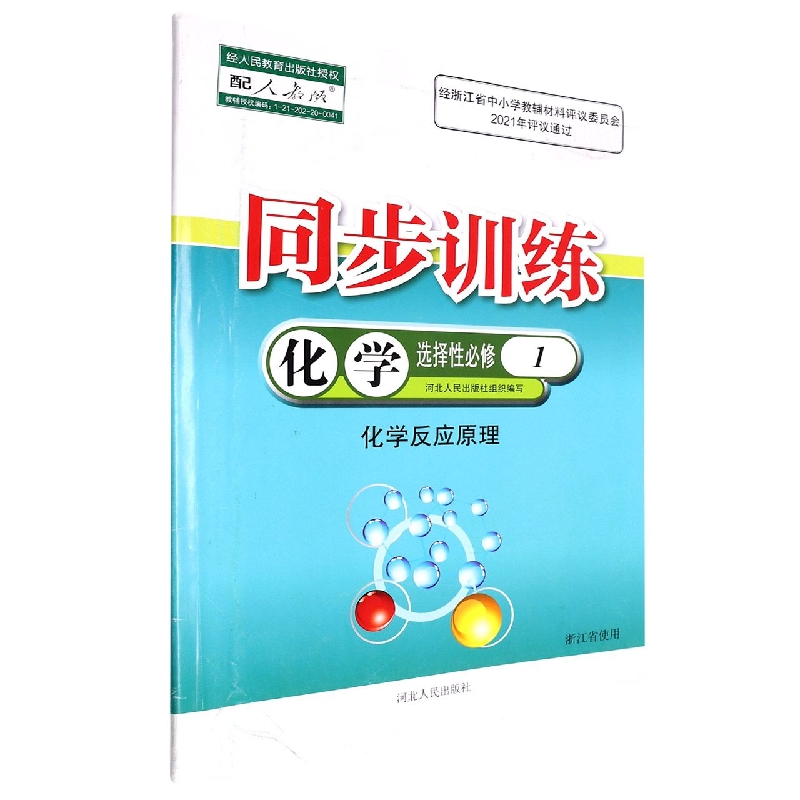 化学同步训练（选择性必修1化学反应原理配人教版浙江省使用）