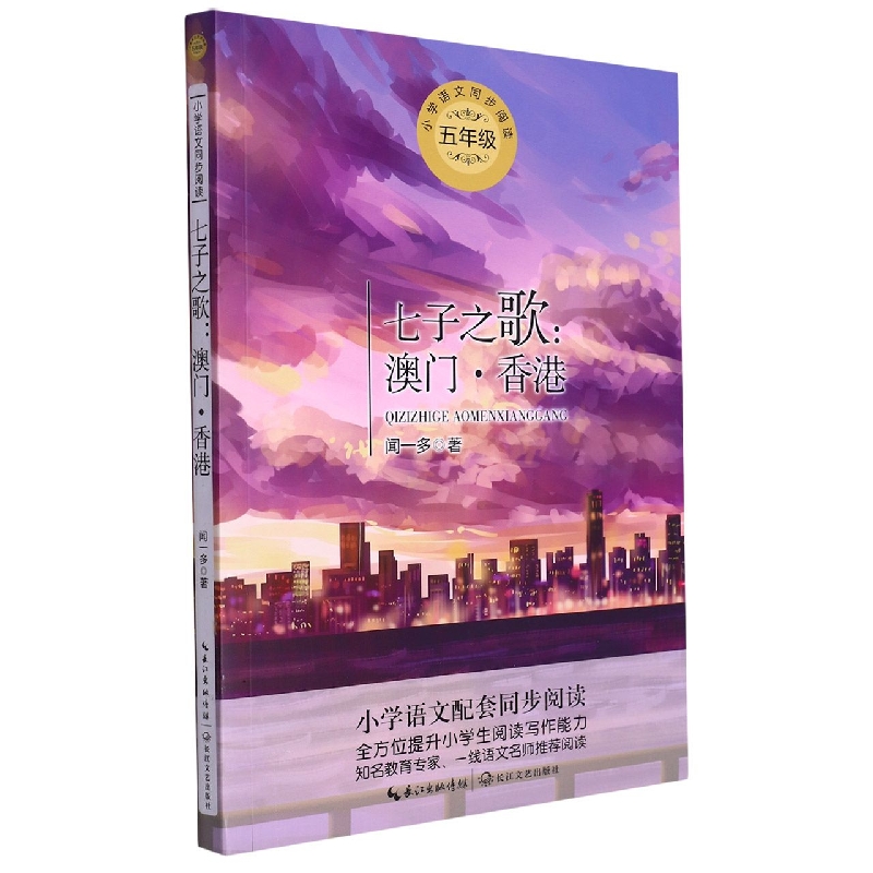 七子之歌--澳门香港(5年级)/小学语文同步阅读