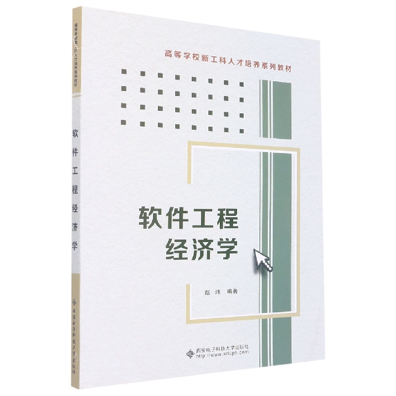 软件工程经济学