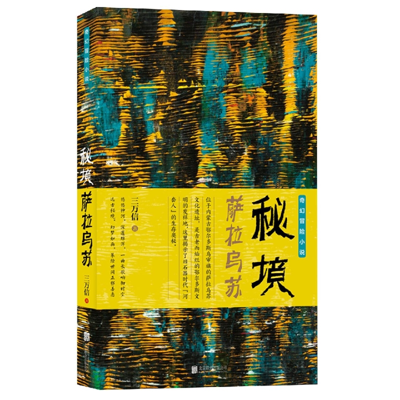 秘境·萨拉乌苏