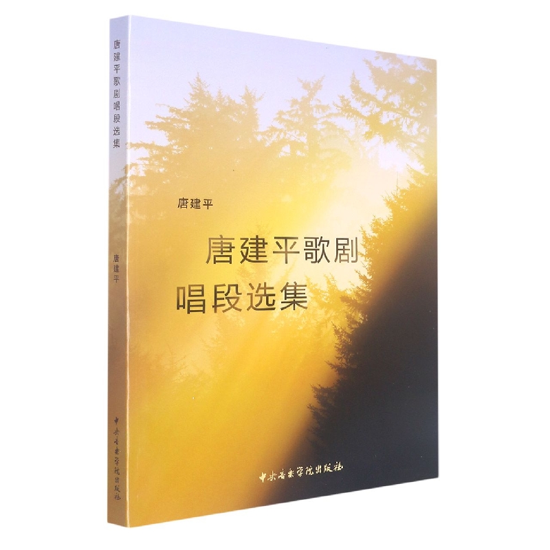 唐建平歌剧唱段选集