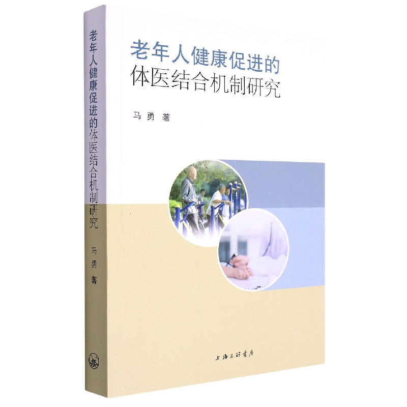 老年人健康促进的体医结合机制研究