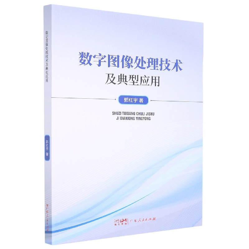 数字图像处理技术及典型应用