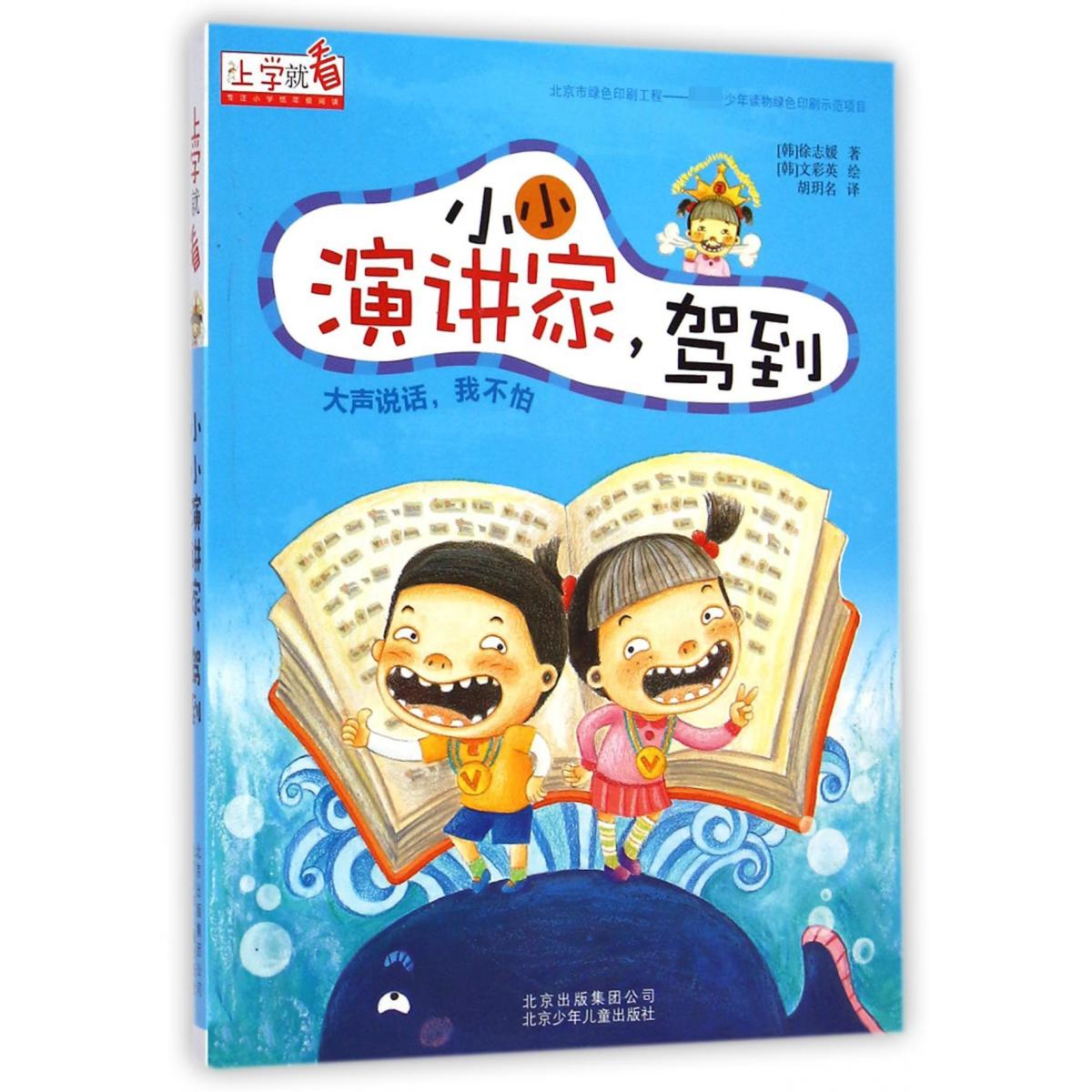 小小演讲家驾到/上学就看