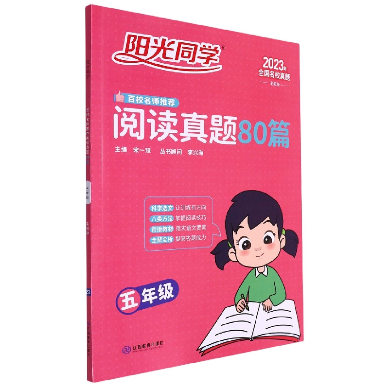 2023阳光同学百校名师推荐阅读真题80篇彩虹版5年级