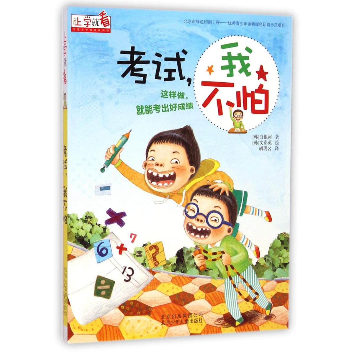 考试我不怕/上学就看