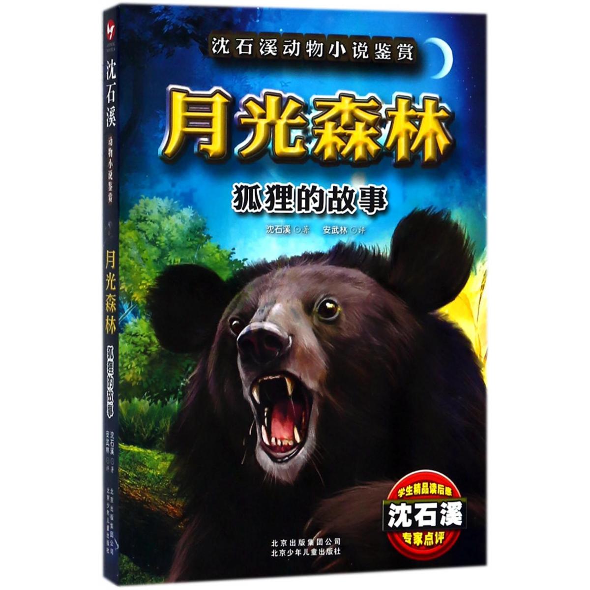 月光森林（狐狸的故事）/沈石溪动物小说鉴赏