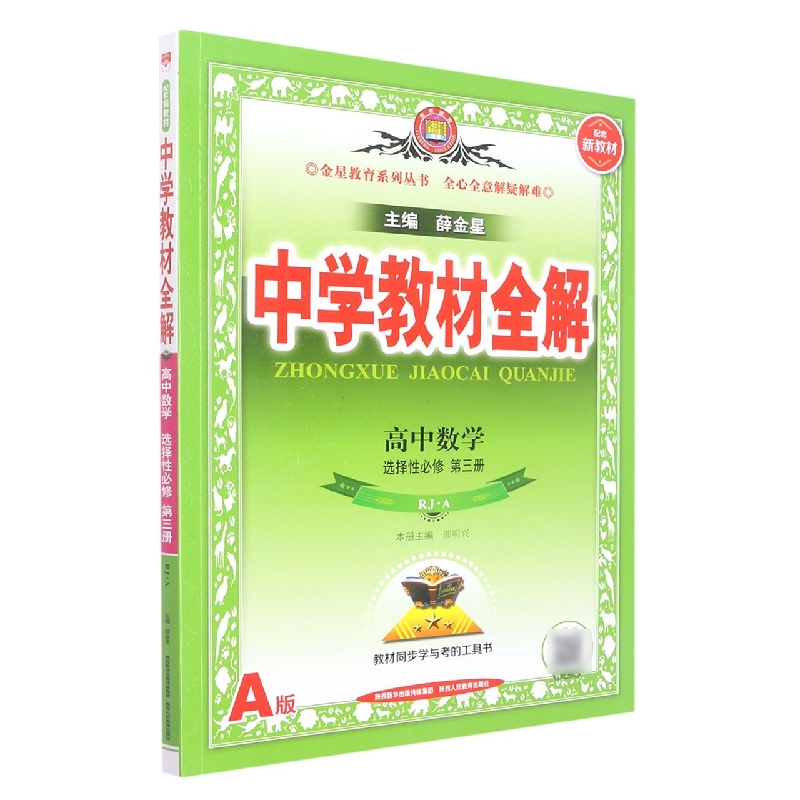 高中数学（选择性必修第3册RJA）/中学教材全解