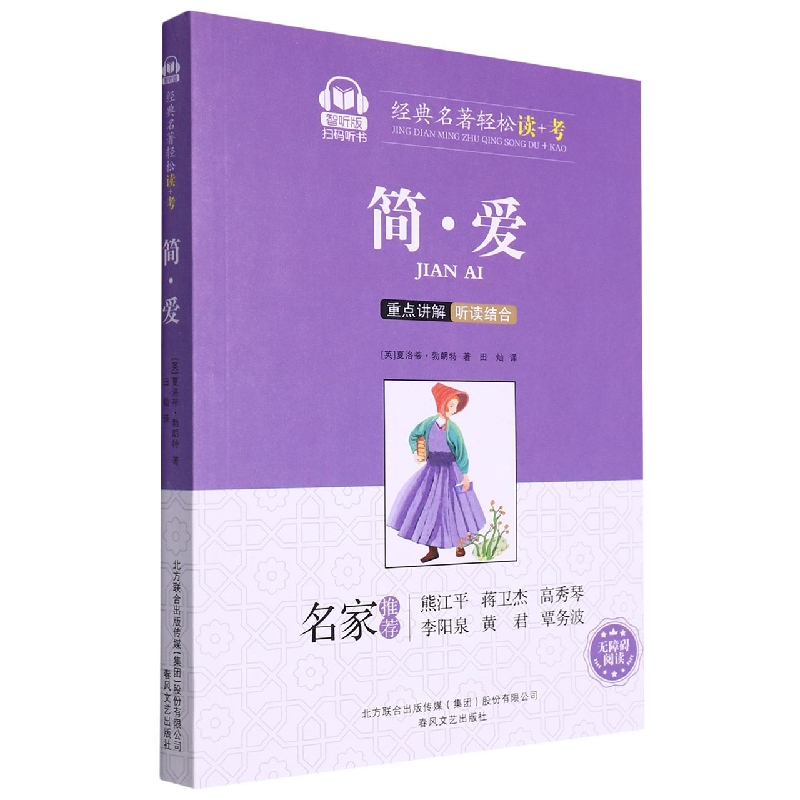 简爱（智听版）