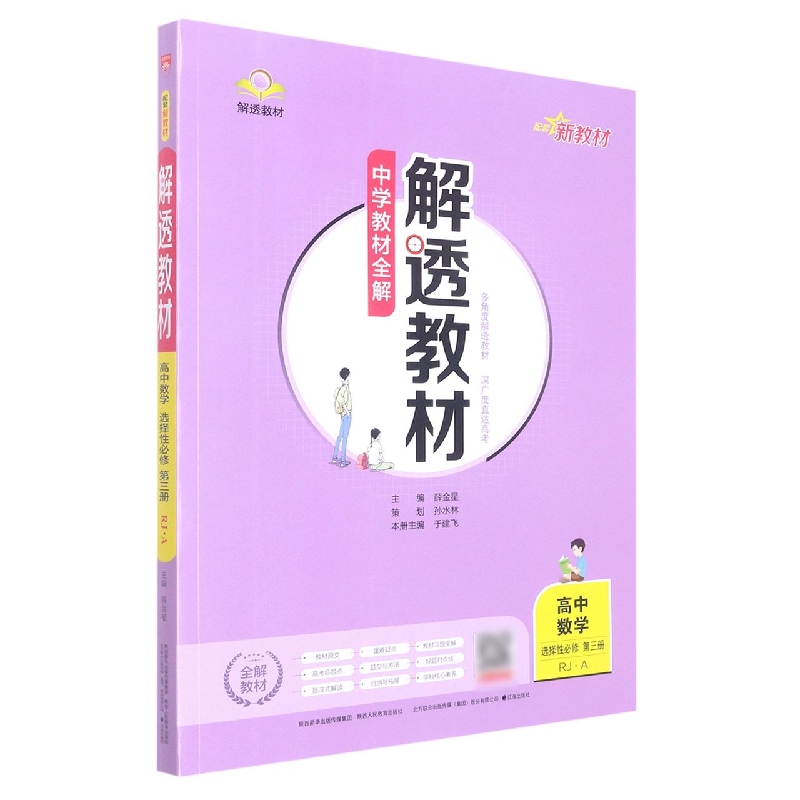 高中数学（选择性必修第3册RJA）/解透教材