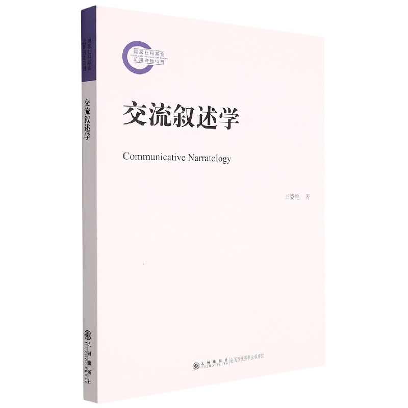 交流叙述学