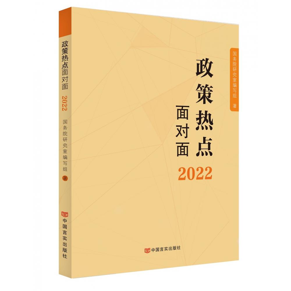 政策热点面对面 2022