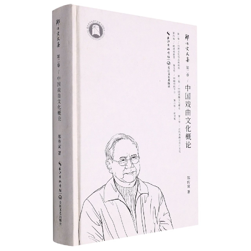 中国戏曲文化概论（精）/郑传寅文集