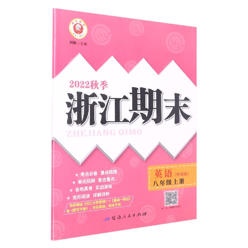 22秋浙江期末（学用） 8年级英语（外研版）（上册）