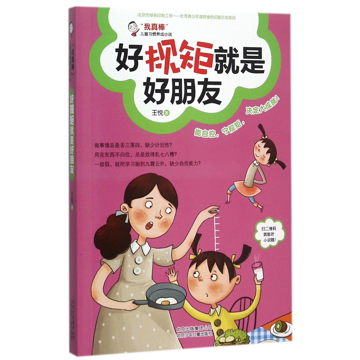 好规矩就是好朋友（我真棒儿童习惯养成小说）