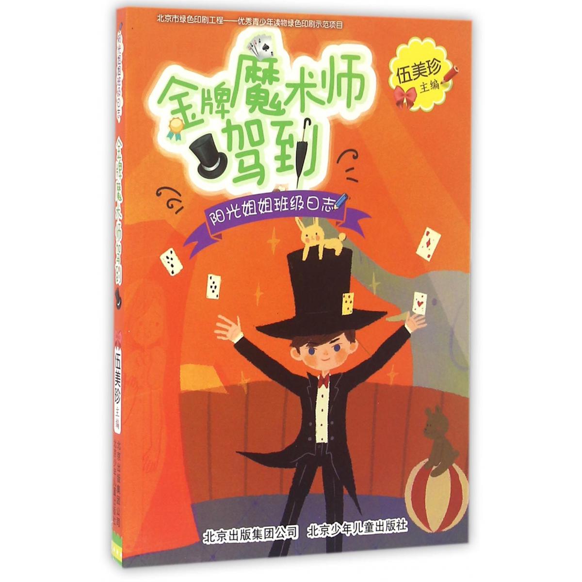 金牌魔术师驾到（阳光姐姐班级日志）