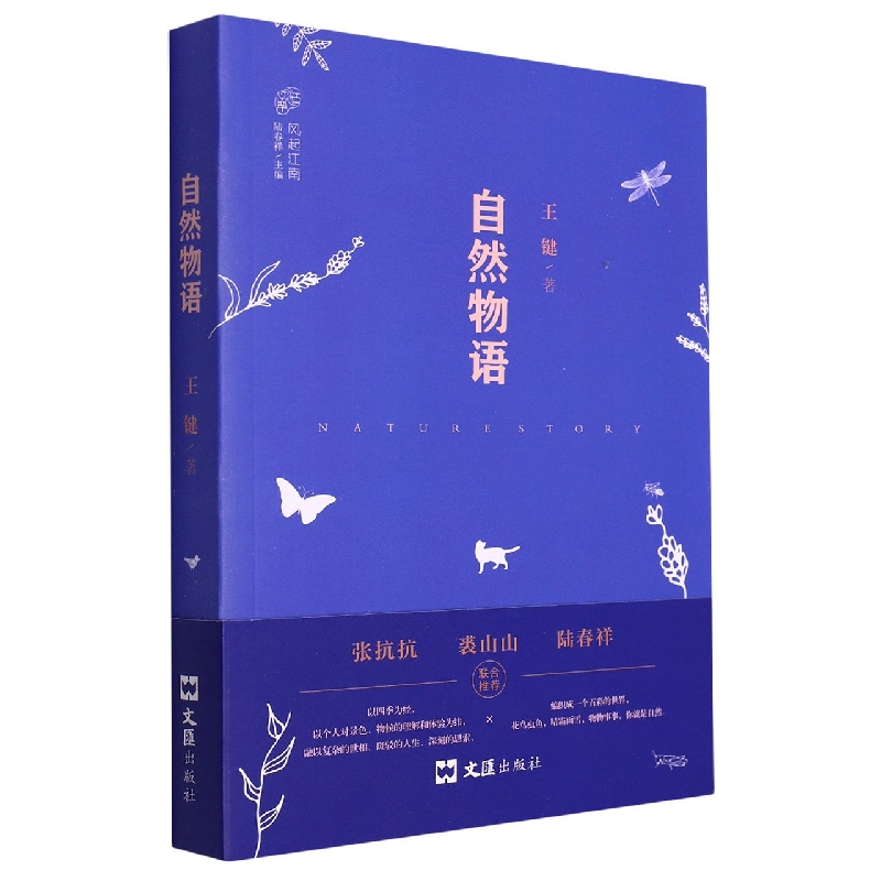自然物语/风起江南