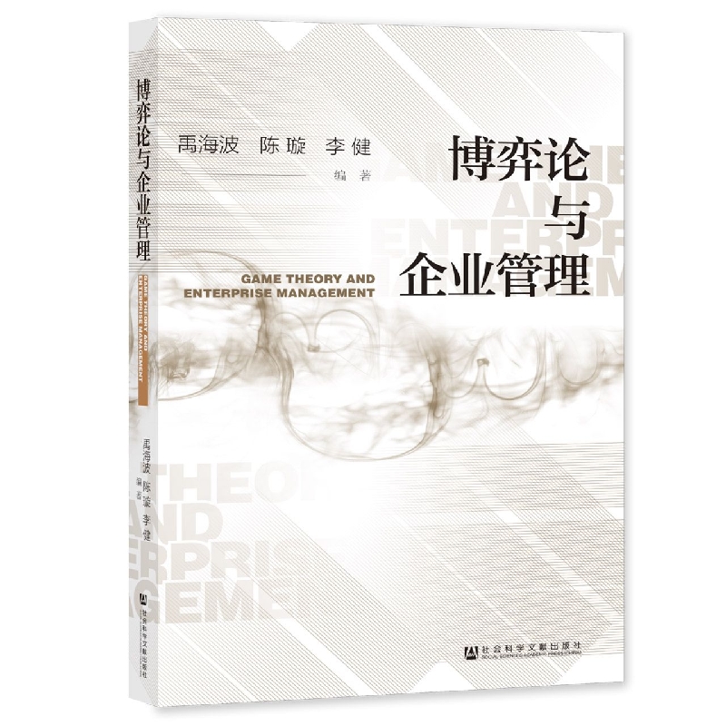 博弈论与企业管理