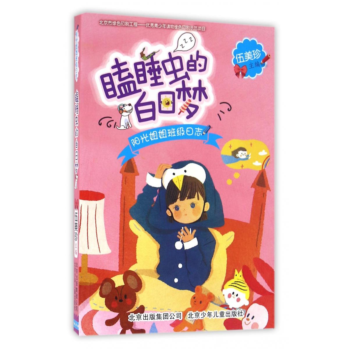 瞌睡虫的白日梦（阳光姐姐班级日志）