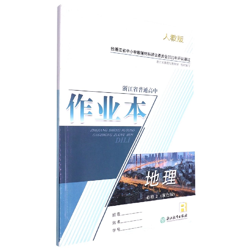 地理作业本（必修2双色版R人教版）/浙江省普通高中