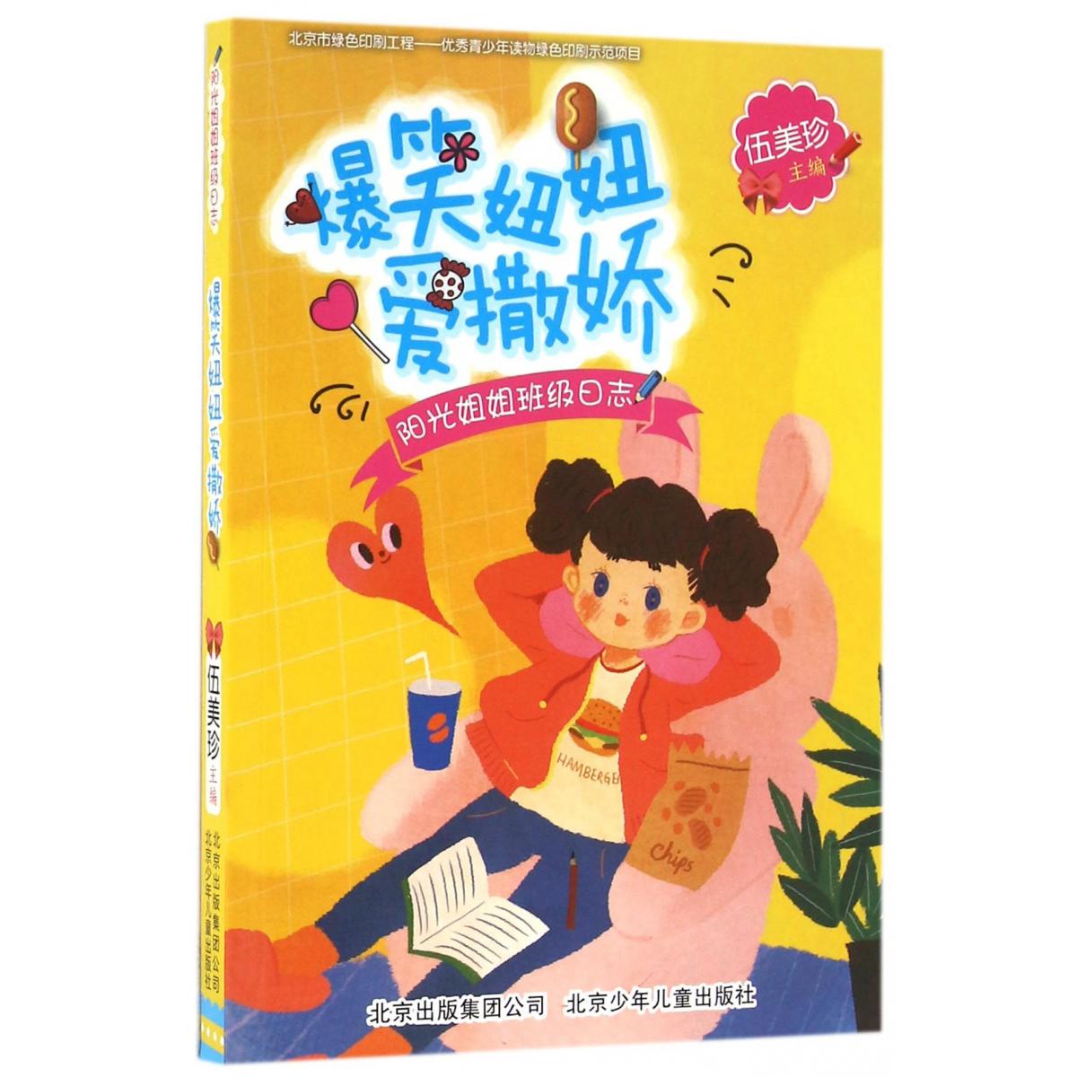 爆笑妞妞爱撒娇（阳光姐姐班级日志）