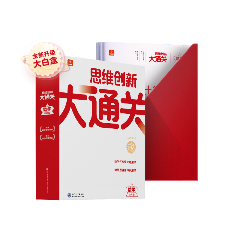 思维创新大通关小学四年级套装（数学）