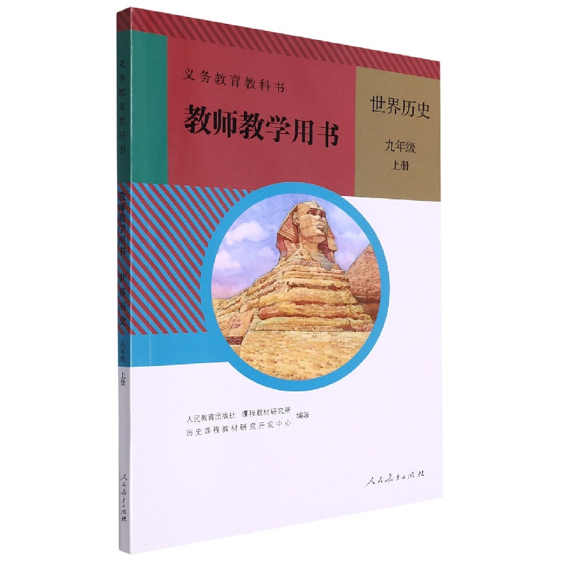 世界历史教师教学用书（附光盘9上）/义教教科书