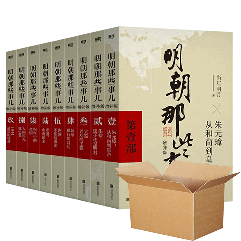 明朝那些事儿增补版.全集（2021版） 赠评点皇帝手册，世系图  飞机盒版
