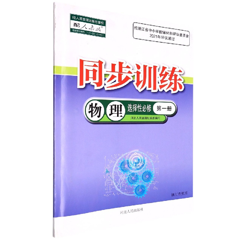 物理同步训练（选择性必修第1册配人教版浙江省使用）