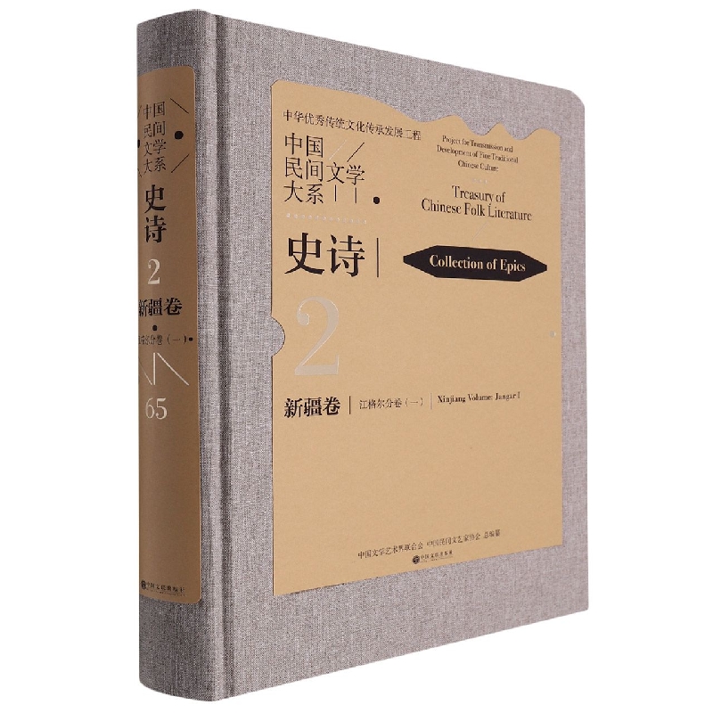 中国民间文学大系?史诗?新疆卷?江格尔分卷（一）