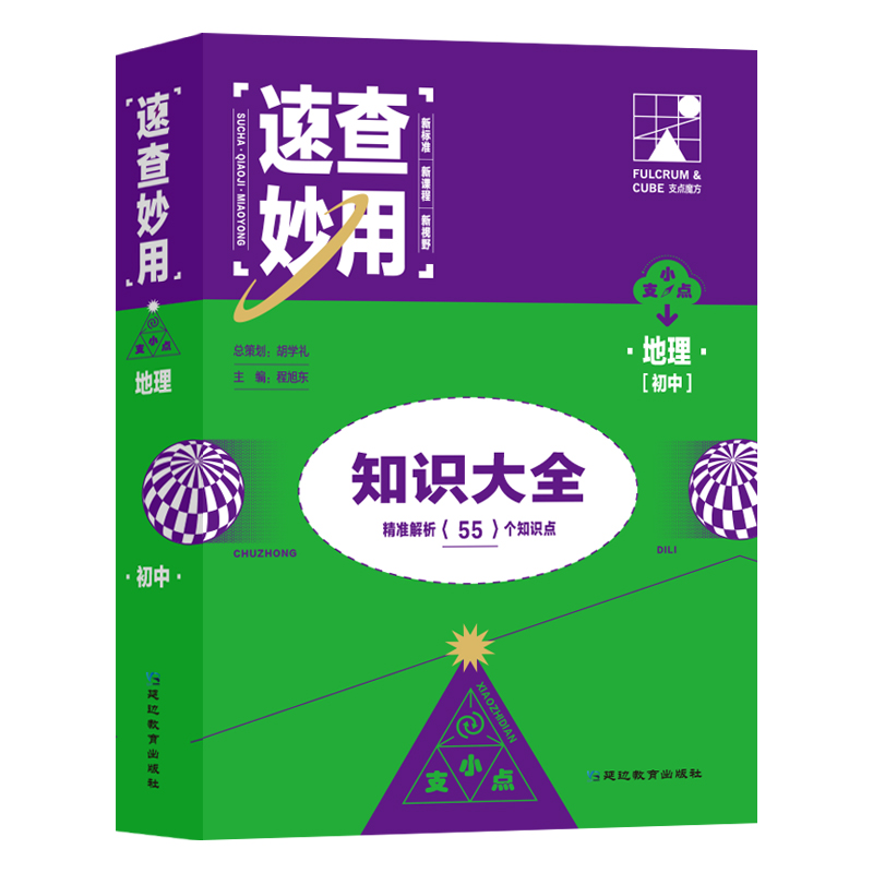 2023-速查妙用 初中地理