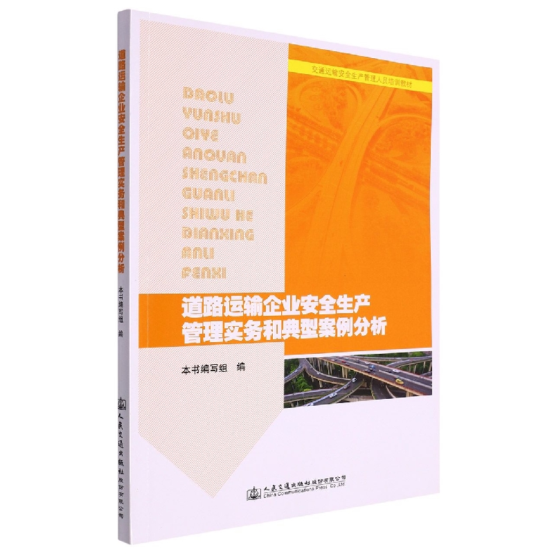 道路运输企业安全生产管理实务和典型案例分析