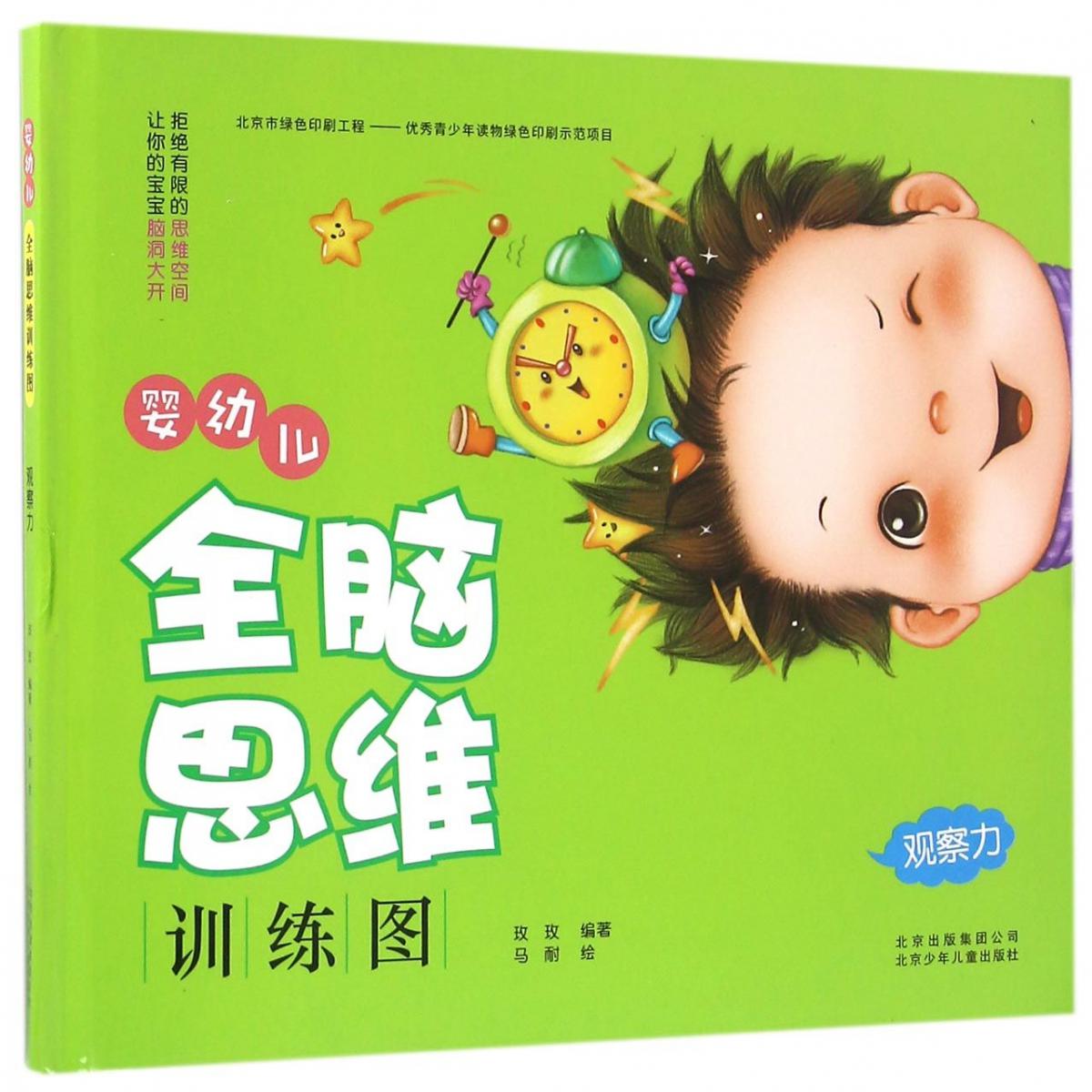 婴幼儿全脑思维训练图（观察力）（精）