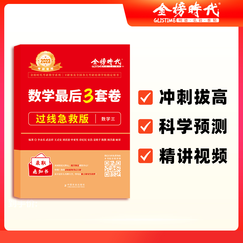 2023《数学最后3套卷·名校冲刺版（数学三）》