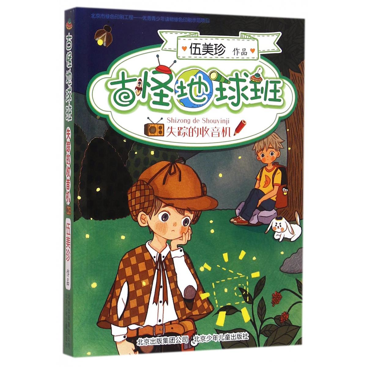 古怪地球班（失踪的收音机）