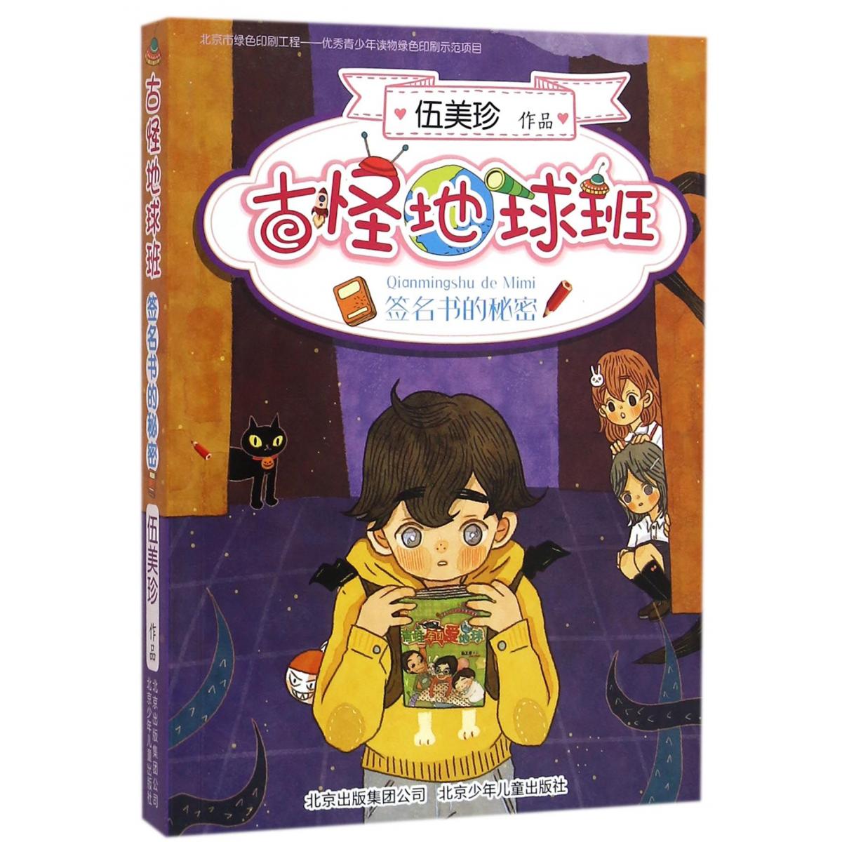 古怪地球班（签名书的秘密）