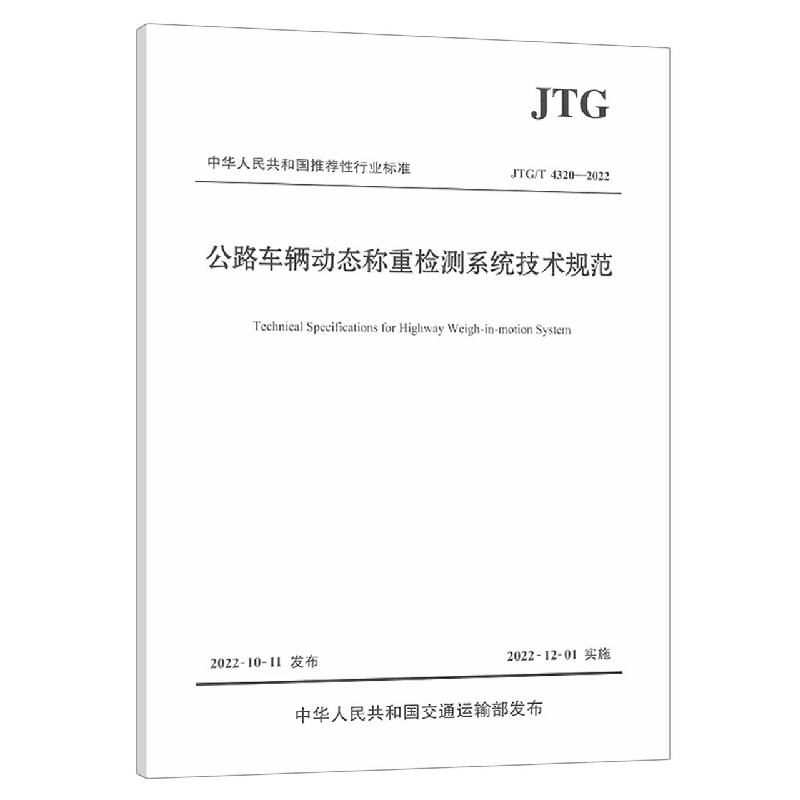 公路车辆动态称重检测系统技术规范（JTG\T4320-2022）