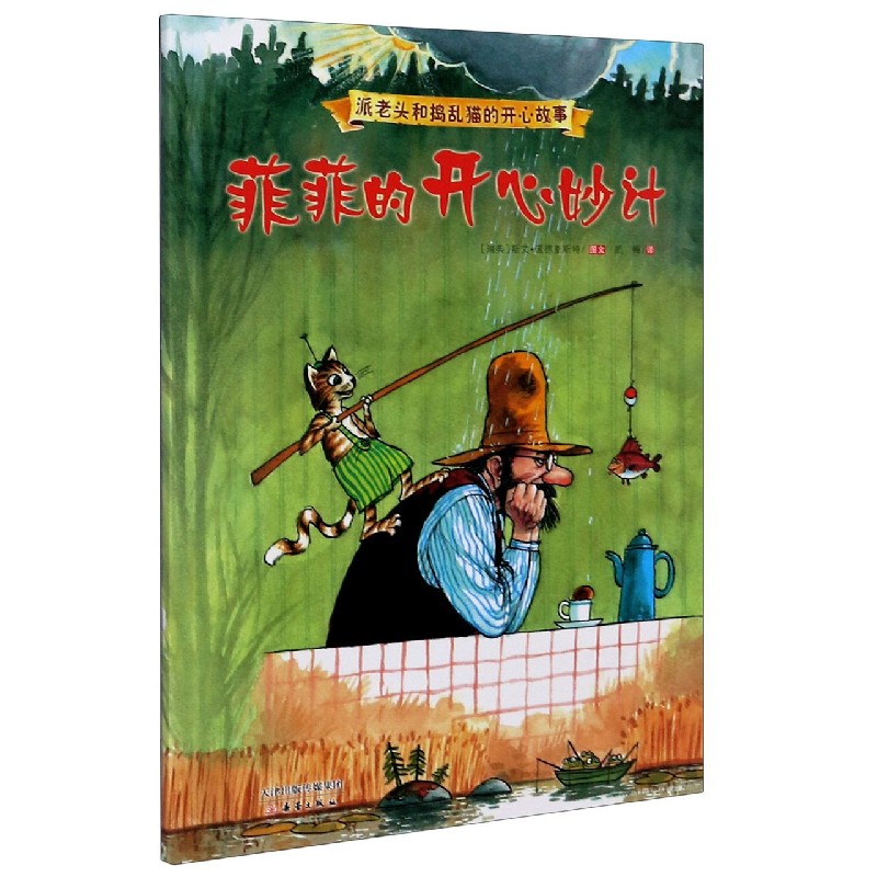 菲菲的开心妙计/派老头和捣乱猫的开心故事