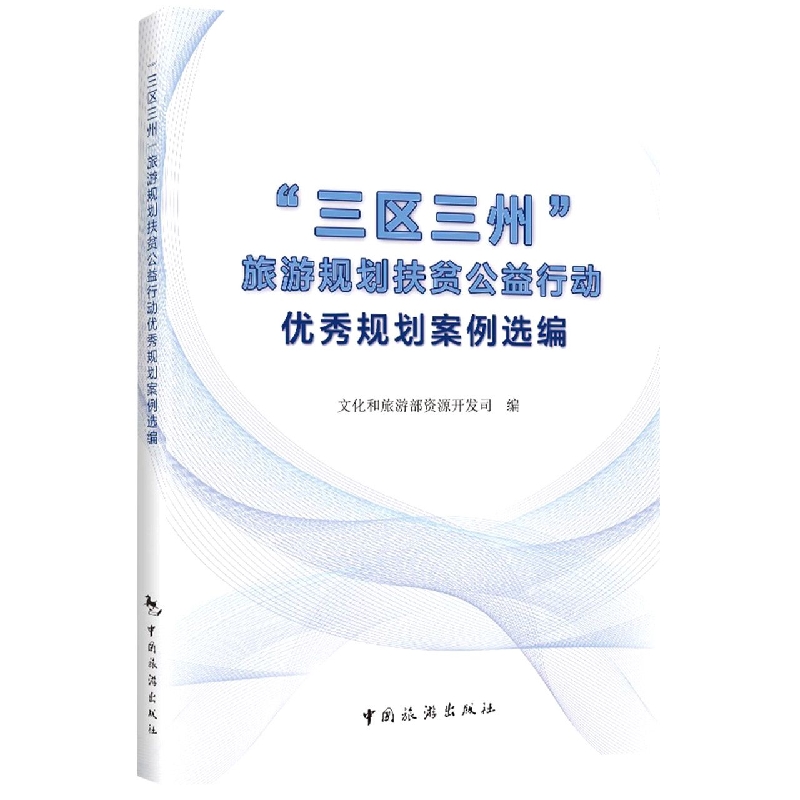 三区三州旅游规划扶贫公益行动优秀规划案例选编