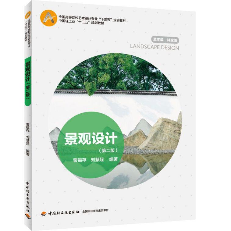 景观设计(第2版全国高等院校艺术设计专业十三五规划教材)