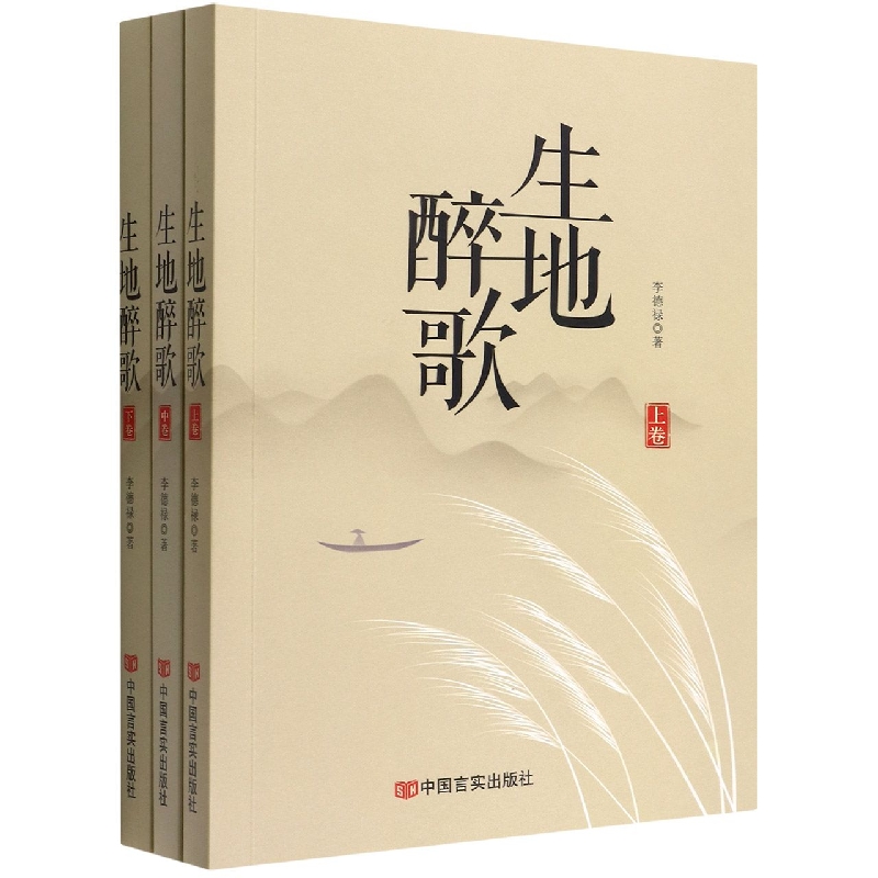 生地醉歌(上中下)