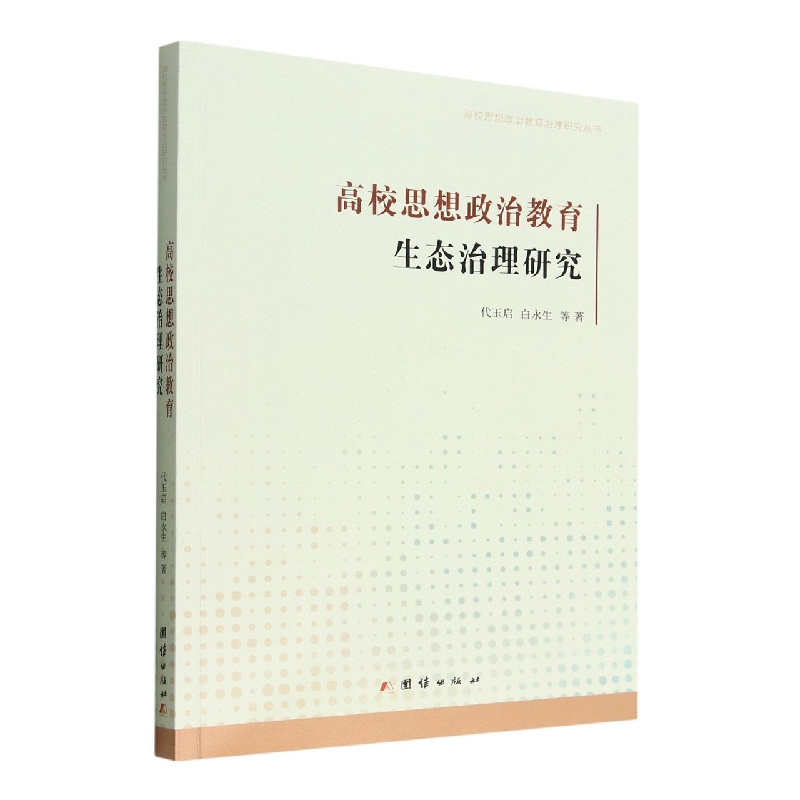 高校思想政治教育生态治理研究