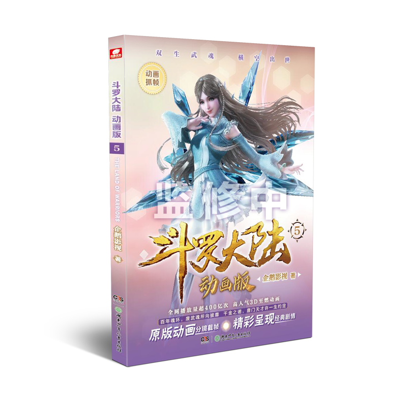 斗罗大陆  动画版 5