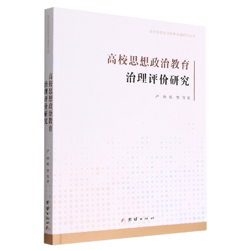 高校思想政治教育治理评价研究