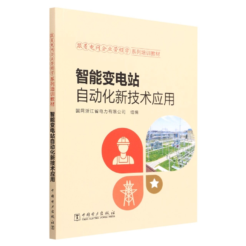 跟着电网企业劳模学系列培训教材---智能变电站自动化新技术应用